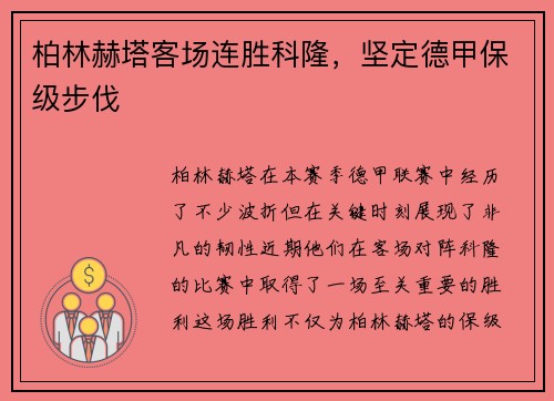 柏林赫塔客场连胜科隆，坚定德甲保级步伐
