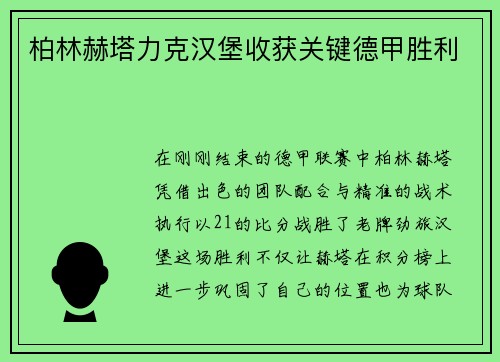 柏林赫塔力克汉堡收获关键德甲胜利