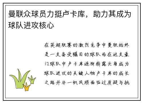 曼联众球员力挺卢卡库，助力其成为球队进攻核心