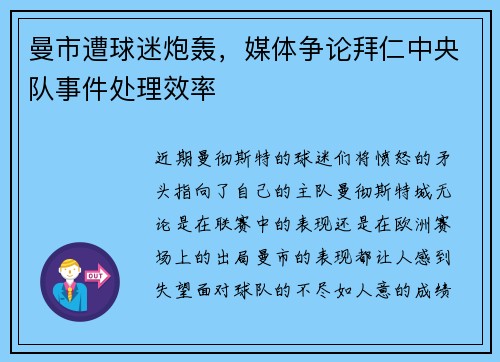 曼市遭球迷炮轰，媒体争论拜仁中央队事件处理效率