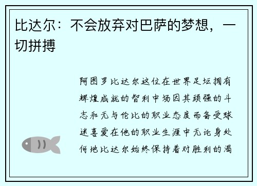 比达尔：不会放弃对巴萨的梦想，一切拼搏