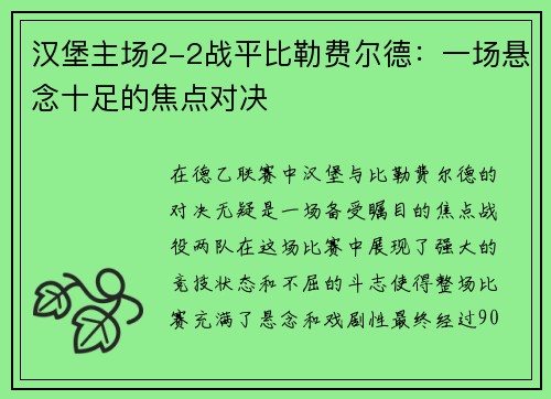 汉堡主场2-2战平比勒费尔德：一场悬念十足的焦点对决