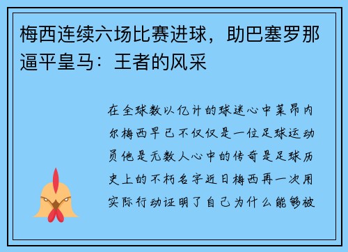 梅西连续六场比赛进球，助巴塞罗那逼平皇马：王者的风采