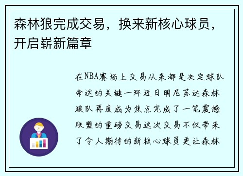 森林狼完成交易，换来新核心球员，开启崭新篇章