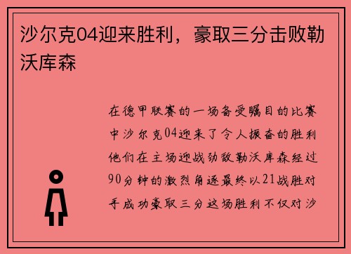 沙尔克04迎来胜利，豪取三分击败勒沃库森