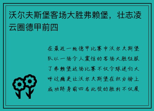 沃尔夫斯堡客场大胜弗赖堡，壮志凌云圈德甲前四