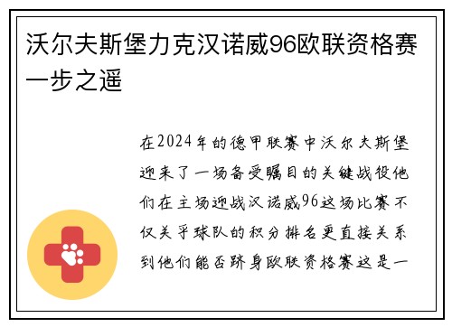 沃尔夫斯堡力克汉诺威96欧联资格赛一步之遥