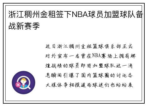 浙江稠州金租签下NBA球员加盟球队备战新赛季