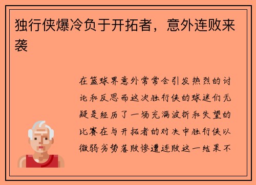 独行侠爆冷负于开拓者，意外连败来袭