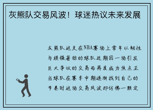 灰熊队交易风波！球迷热议未来发展