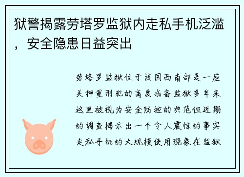 狱警揭露劳塔罗监狱内走私手机泛滥，安全隐患日益突出