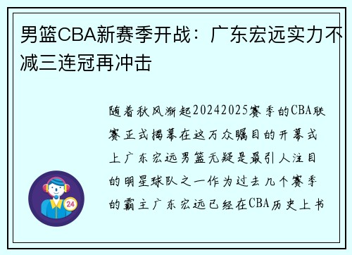 男篮CBA新赛季开战：广东宏远实力不减三连冠再冲击