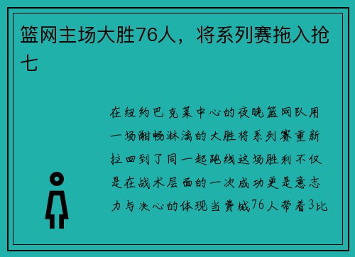 篮网主场大胜76人，将系列赛拖入抢七