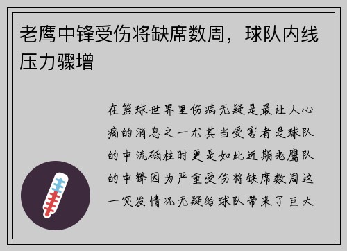 老鹰中锋受伤将缺席数周，球队内线压力骤增