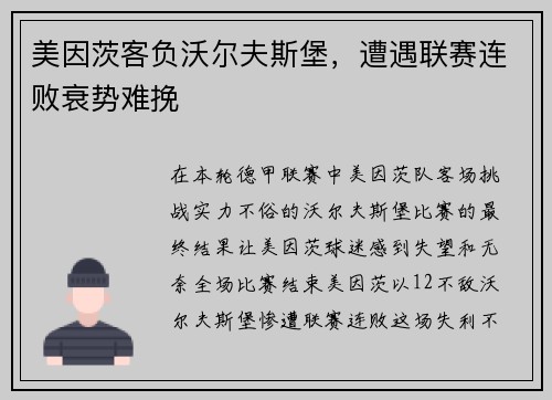 美因茨客负沃尔夫斯堡，遭遇联赛连败衰势难挽
