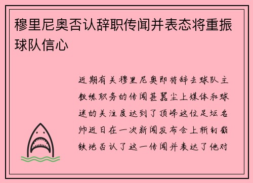 穆里尼奥否认辞职传闻并表态将重振球队信心