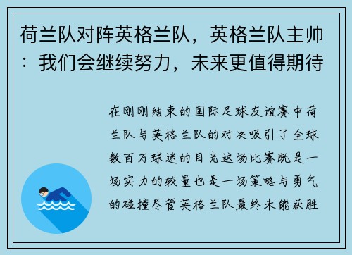荷兰队对阵英格兰队，英格兰队主帅：我们会继续努力，未来更值得期待
