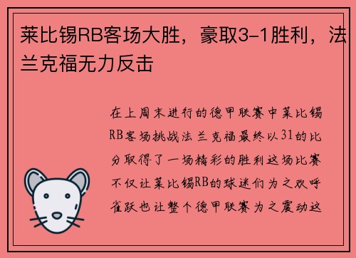 莱比锡RB客场大胜，豪取3-1胜利，法兰克福无力反击