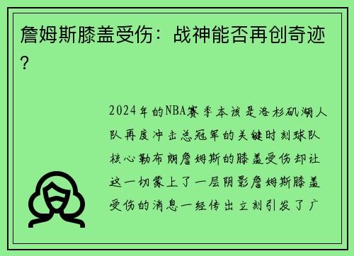 詹姆斯膝盖受伤：战神能否再创奇迹？