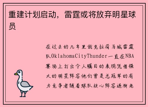 重建计划启动，雷霆或将放弃明星球员