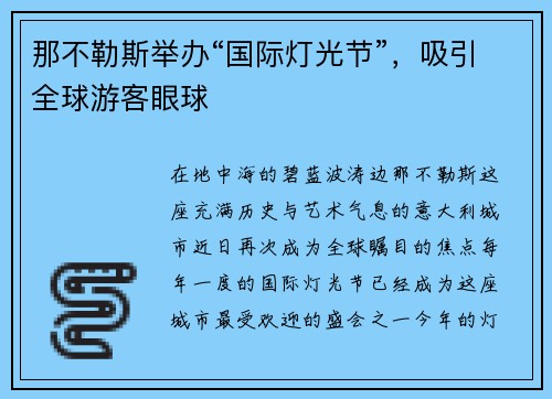 那不勒斯举办“国际灯光节”，吸引全球游客眼球
