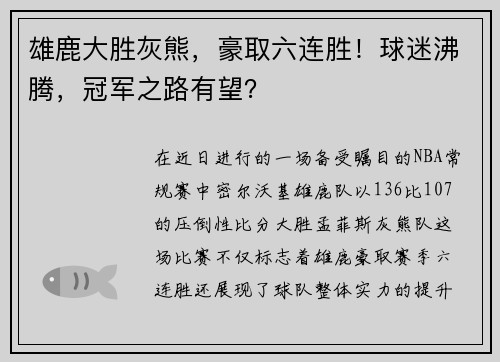 雄鹿大胜灰熊，豪取六连胜！球迷沸腾，冠军之路有望？