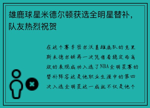 雄鹿球星米德尔顿获选全明星替补，队友热烈祝贺
