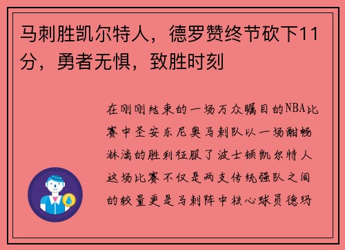 马刺胜凯尔特人，德罗赞终节砍下11分，勇者无惧，致胜时刻