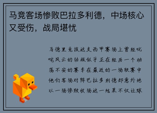 马竞客场惨败巴拉多利德，中场核心又受伤，战局堪忧