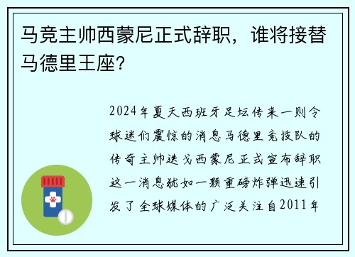 马竞主帅西蒙尼正式辞职，谁将接替马德里王座？