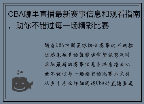 CBA哪里直播最新赛事信息和观看指南，助你不错过每一场精彩比赛