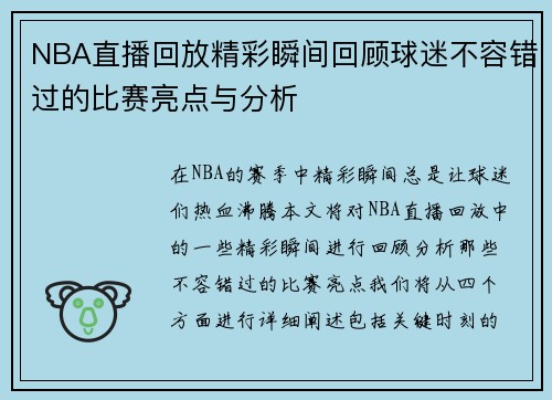 NBA直播回放精彩瞬间回顾球迷不容错过的比赛亮点与分析