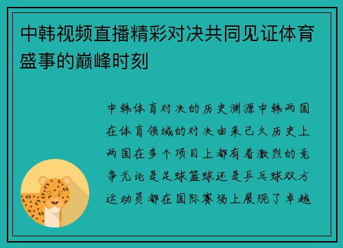 中韩视频直播精彩对决共同见证体育盛事的巅峰时刻