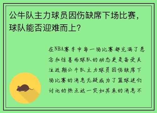 公牛队主力球员因伤缺席下场比赛，球队能否迎难而上？