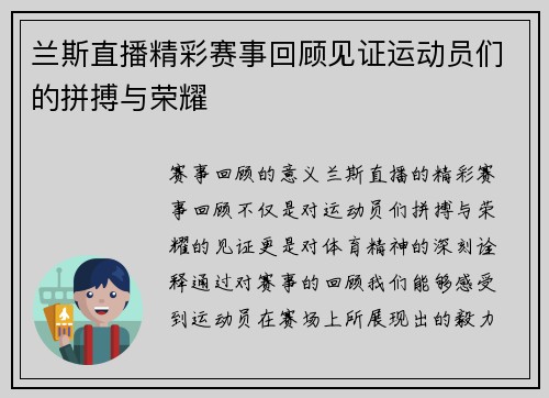 兰斯直播精彩赛事回顾见证运动员们的拼搏与荣耀