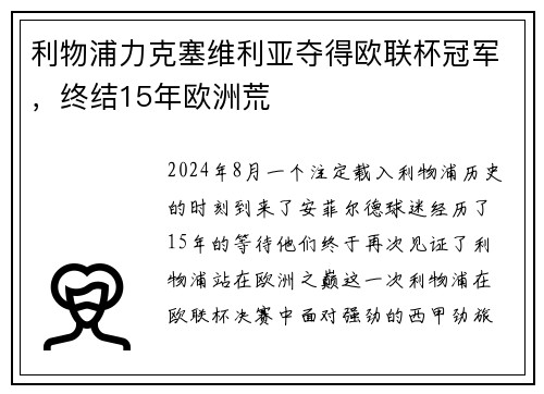 利物浦力克塞维利亚夺得欧联杯冠军，终结15年欧洲荒