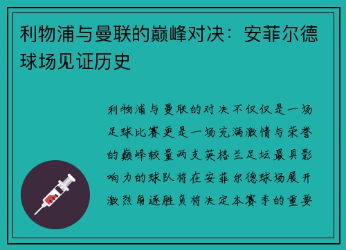 利物浦与曼联的巅峰对决：安菲尔德球场见证历史