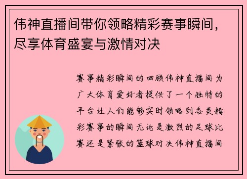 伟神直播间带你领略精彩赛事瞬间，尽享体育盛宴与激情对决