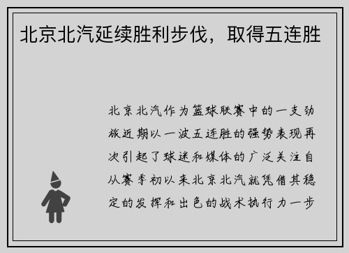 北京北汽延续胜利步伐，取得五连胜