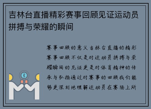 吉林台直播精彩赛事回顾见证运动员拼搏与荣耀的瞬间
