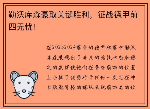 勒沃库森豪取关键胜利，征战德甲前四无忧！