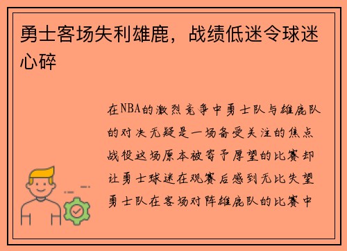 勇士客场失利雄鹿，战绩低迷令球迷心碎