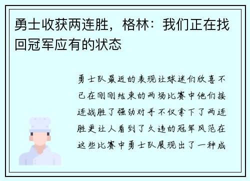 勇士收获两连胜，格林：我们正在找回冠军应有的状态