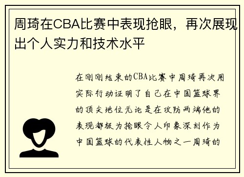 周琦在CBA比赛中表现抢眼，再次展现出个人实力和技术水平