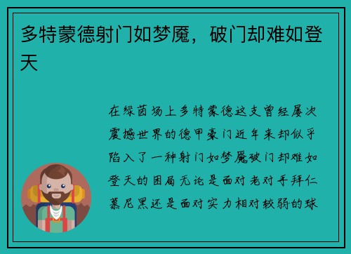 多特蒙德射门如梦魇，破门却难如登天