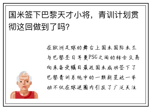 国米签下巴黎天才小将，青训计划贯彻这回做到了吗？