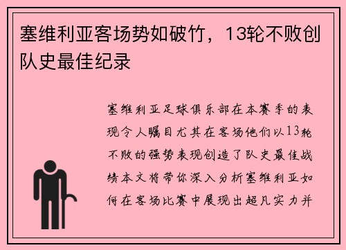 塞维利亚客场势如破竹，13轮不败创队史最佳纪录