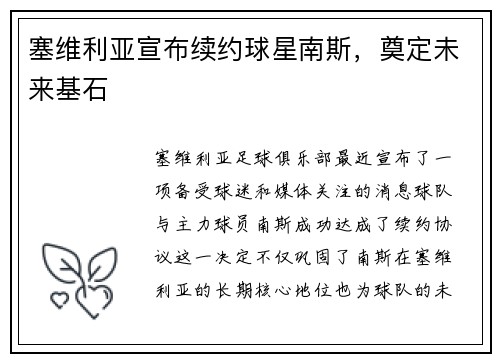 塞维利亚宣布续约球星南斯，奠定未来基石