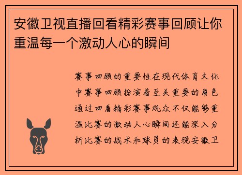 安徽卫视直播回看精彩赛事回顾让你重温每一个激动人心的瞬间