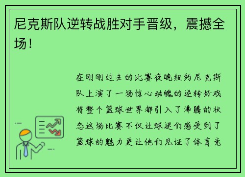 尼克斯队逆转战胜对手晋级，震撼全场！